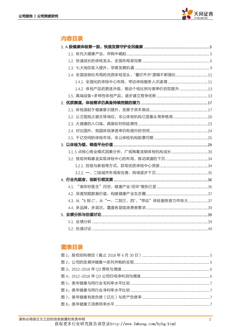 美年健康-&ldquo;每年&rdquo;健康方程：体检为矛，数据为盾，铸造平台价值-190301.pdf 第2页