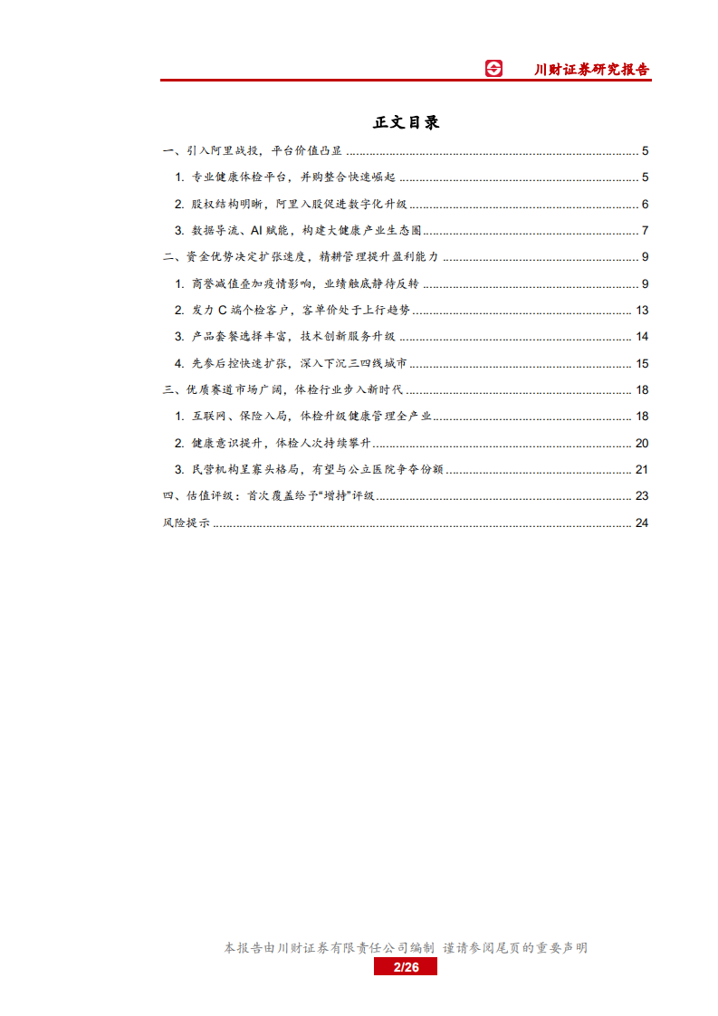 美年健康-危中蕴机，精耕管理，非公体检巨头再起航-200531.pdf 第2页