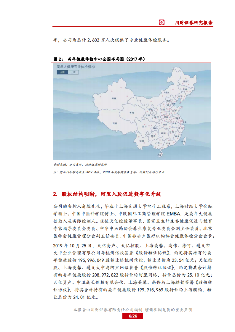 美年健康-危中蕴机，精耕管理，非公体检巨头再起航-200531.pdf 第6页