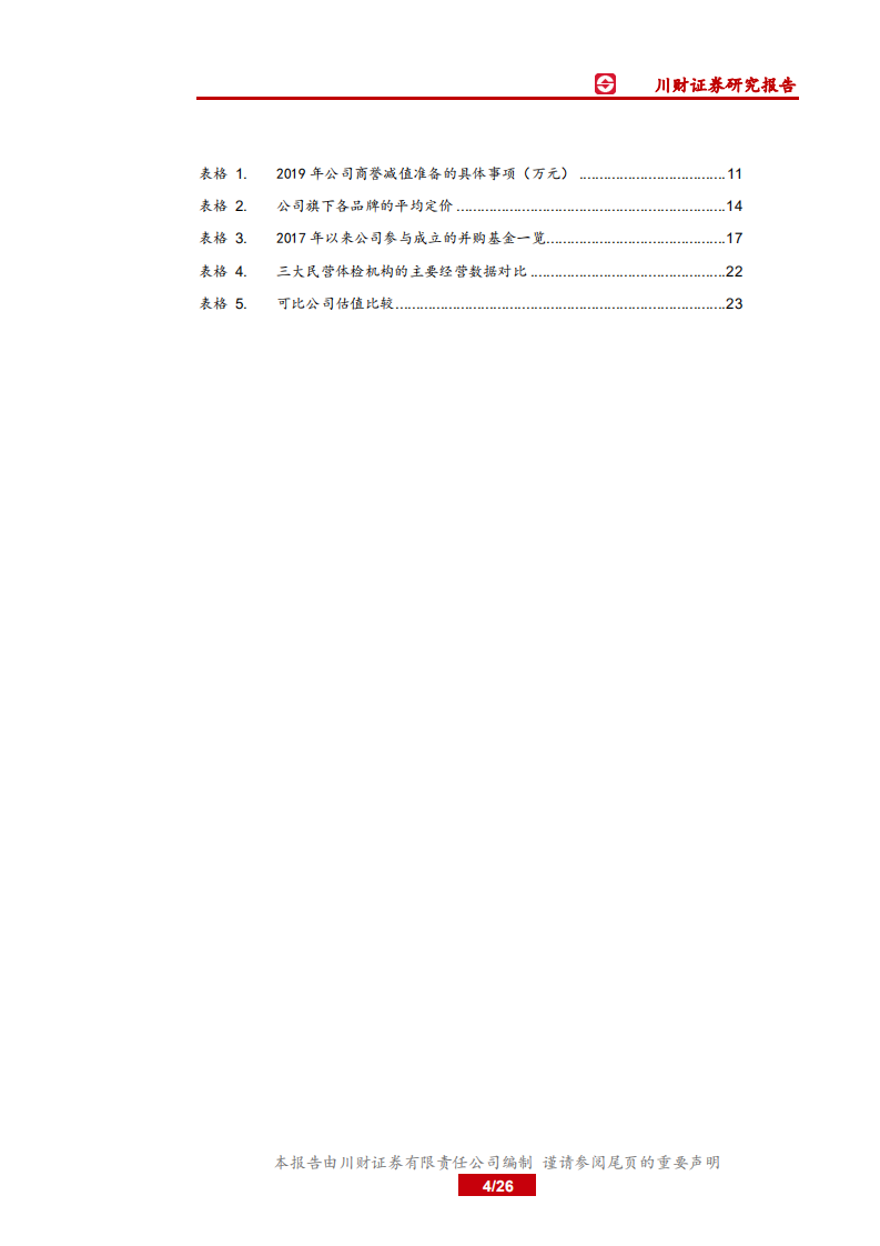 美年健康-危中蕴机，精耕管理，非公体检巨头再起航-200531.pdf 第4页