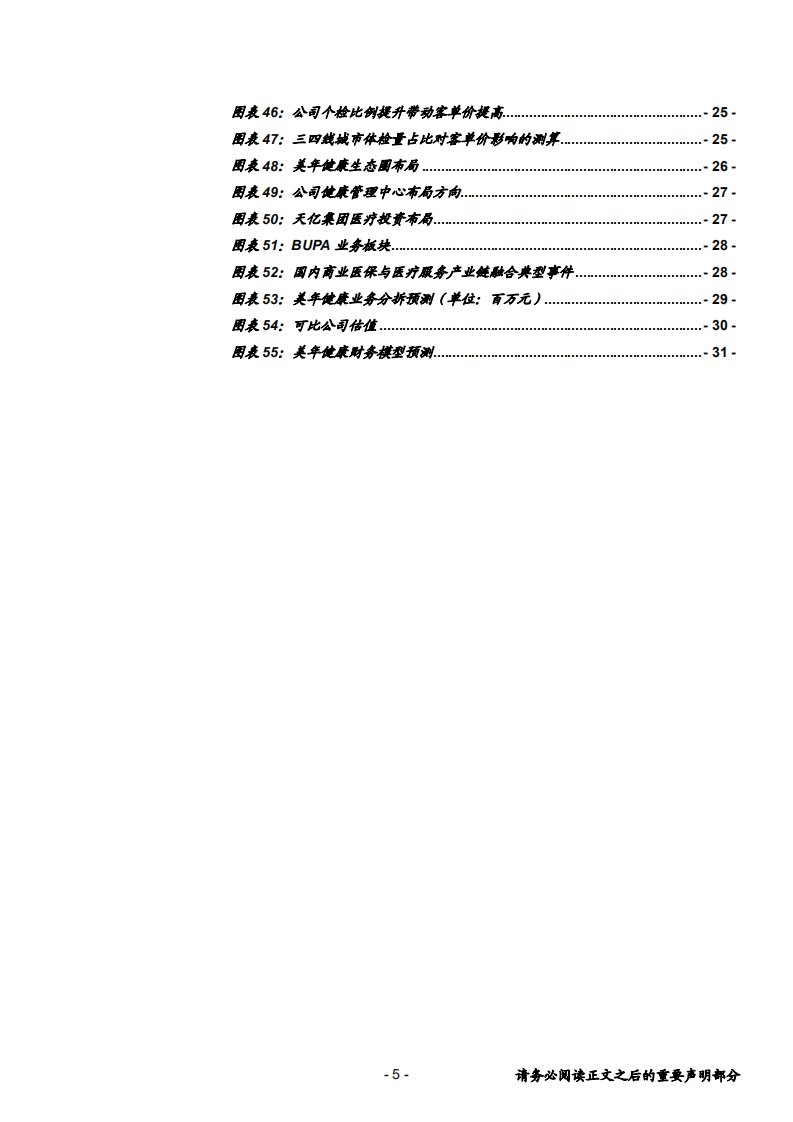 美年健康-专业体检领跑者，创新医质并重促长期成长-181118.pdf 第5页