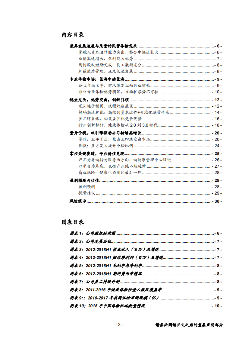 美年健康-专业体检领跑者，创新医质并重促长期成长-181118.pdf 第3页