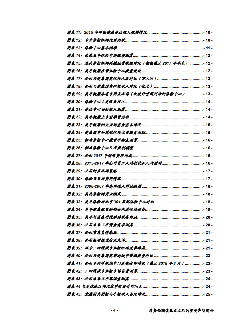 美年健康-专业体检领跑者，创新医质并重促长期成长-181118.pdf 第4页