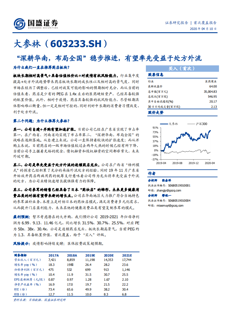 大参林-&ldquo;深耕华南，布局全国&rdquo;稳步推进，有望率先受益于处方外流-200410.pdf 第1页