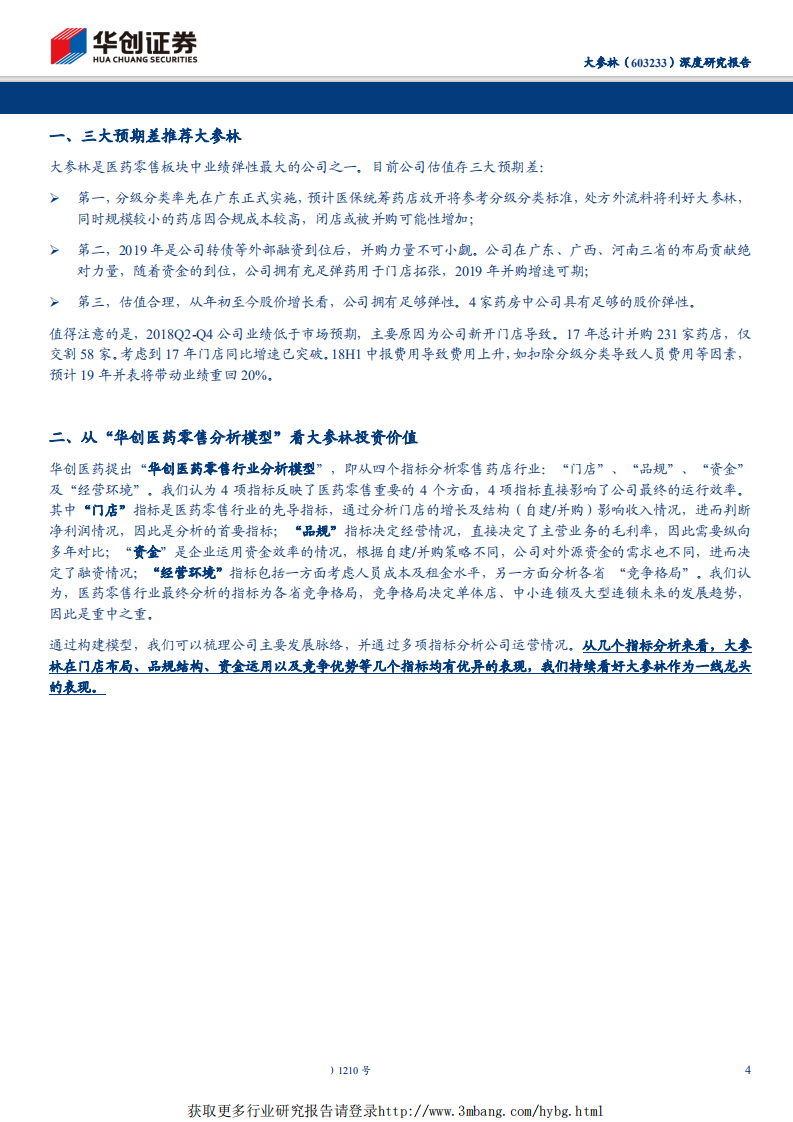大参林-华南地区医药零售龙头，深耕空间广阔-190516.pdf 第4页