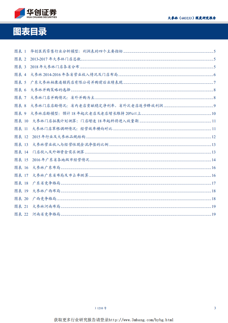 大参林-华南地区医药零售龙头，深耕空间广阔-190516.pdf 第3页
