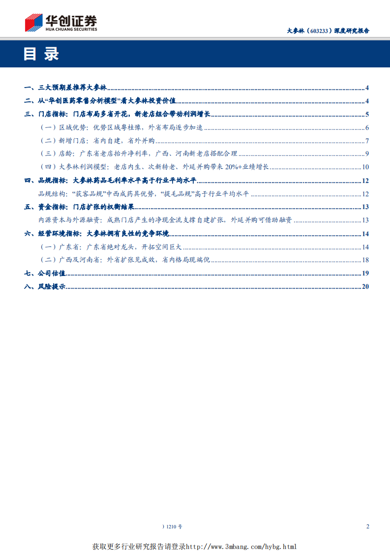 大参林-华南地区医药零售龙头，深耕空间广阔-190516.pdf 第2页
