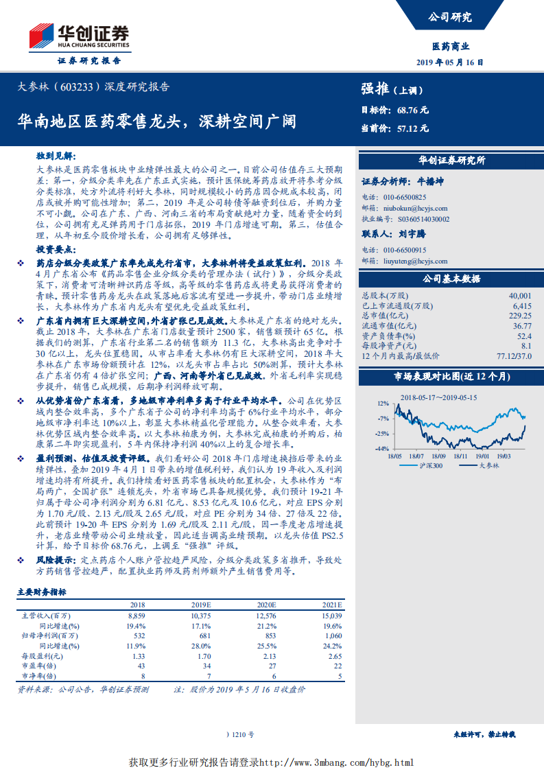 大参林-华南地区医药零售龙头，深耕空间广阔-190516.pdf 第1页