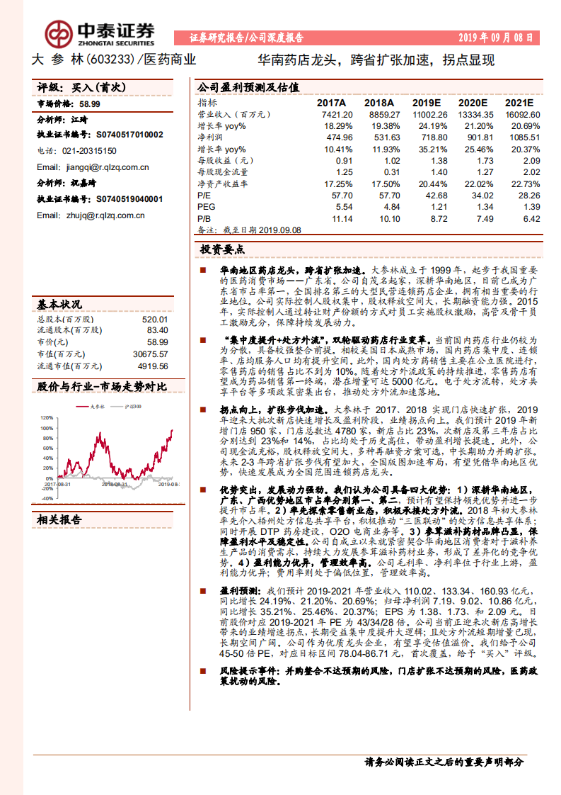 大参林-华南药店龙头，跨省扩张加速，拐点显现-190908.pdf 第1页