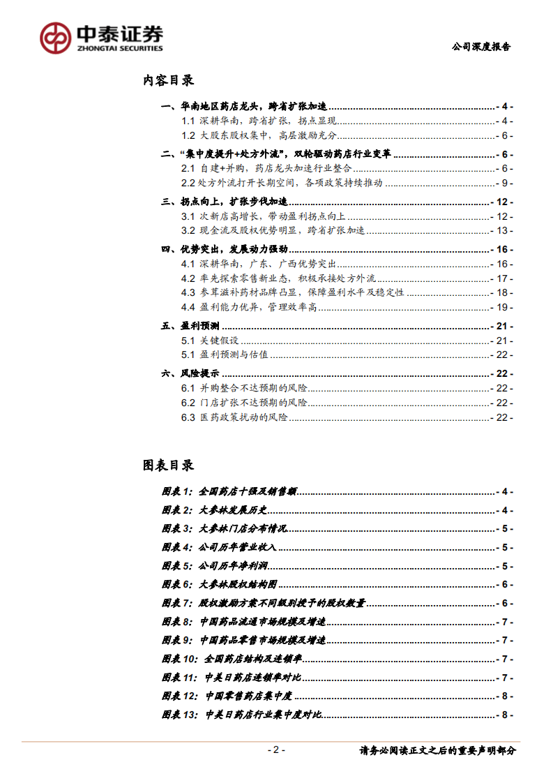 大参林-华南药店龙头，跨省扩张加速，拐点显现-190908.pdf 第2页