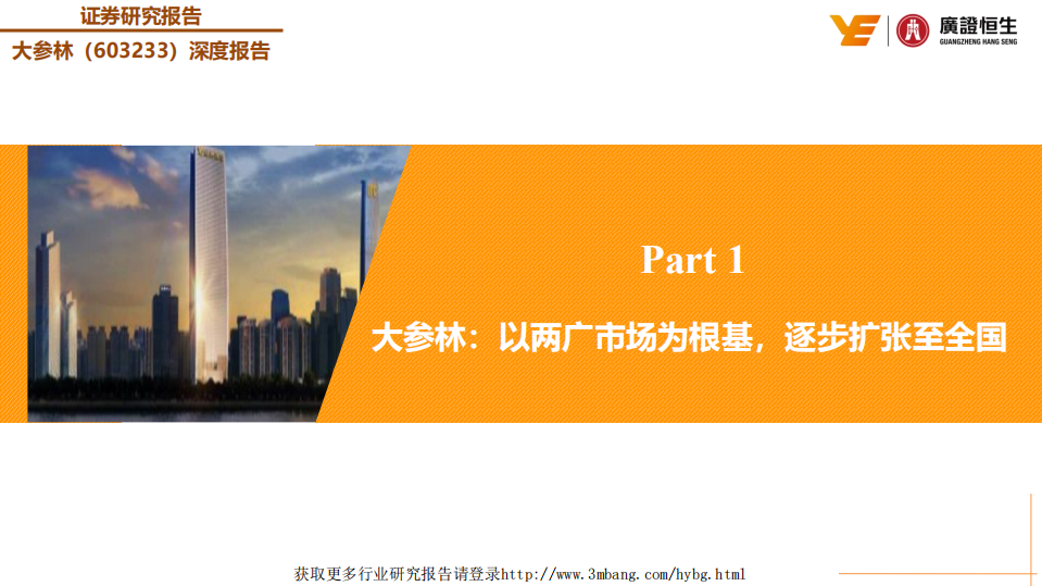大参林-深度报告：迎&ldquo;次新店高成长+费用率下降+降税实施+处方外流+外延并购&rdquo;五大利好，业绩有望超预期增长-190507.pdf 第4页