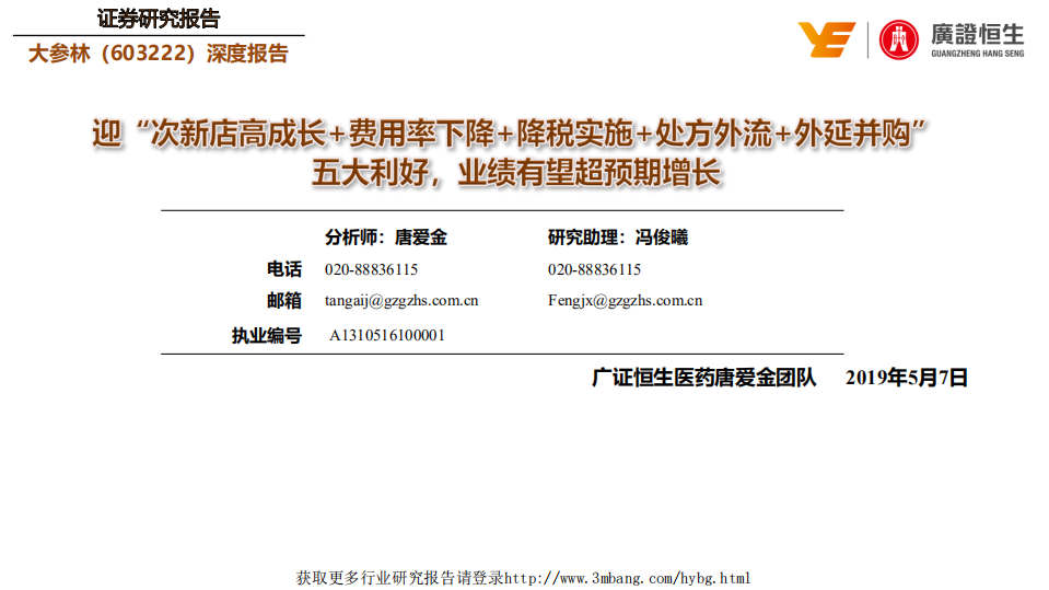 大参林-深度报告：迎&ldquo;次新店高成长+费用率下降+降税实施+处方外流+外延并购&rdquo;五大利好，业绩有望超预期增长-190507.pdf 第1页