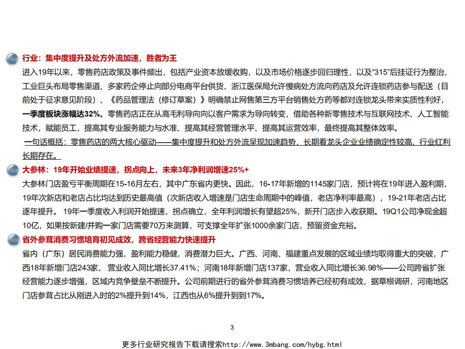 大参林-《品牌药店》公司篇之大参林深度报告：拐点向上，跨省经营能力提升-190610.pdf 第3页