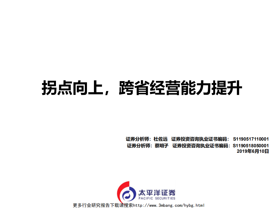 大参林-《品牌药店》公司篇之大参林深度报告：拐点向上，跨省经营能力提升-190610.pdf 第1页