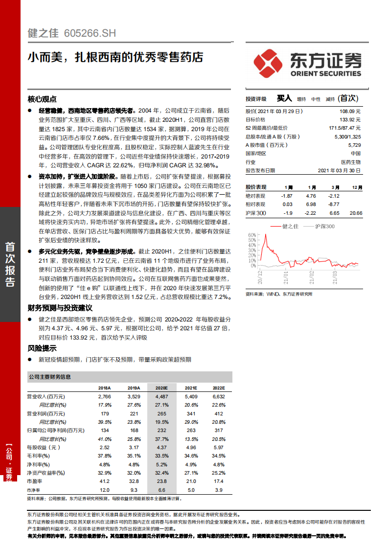健之佳-小而美，扎根西南的优秀零售药店-210330.pdf 第1页
