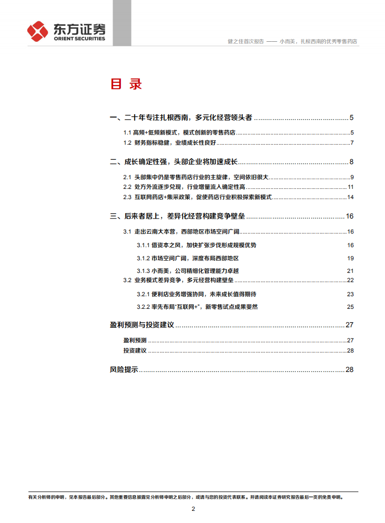 健之佳-小而美，扎根西南的优秀零售药店-210330.pdf 第2页
