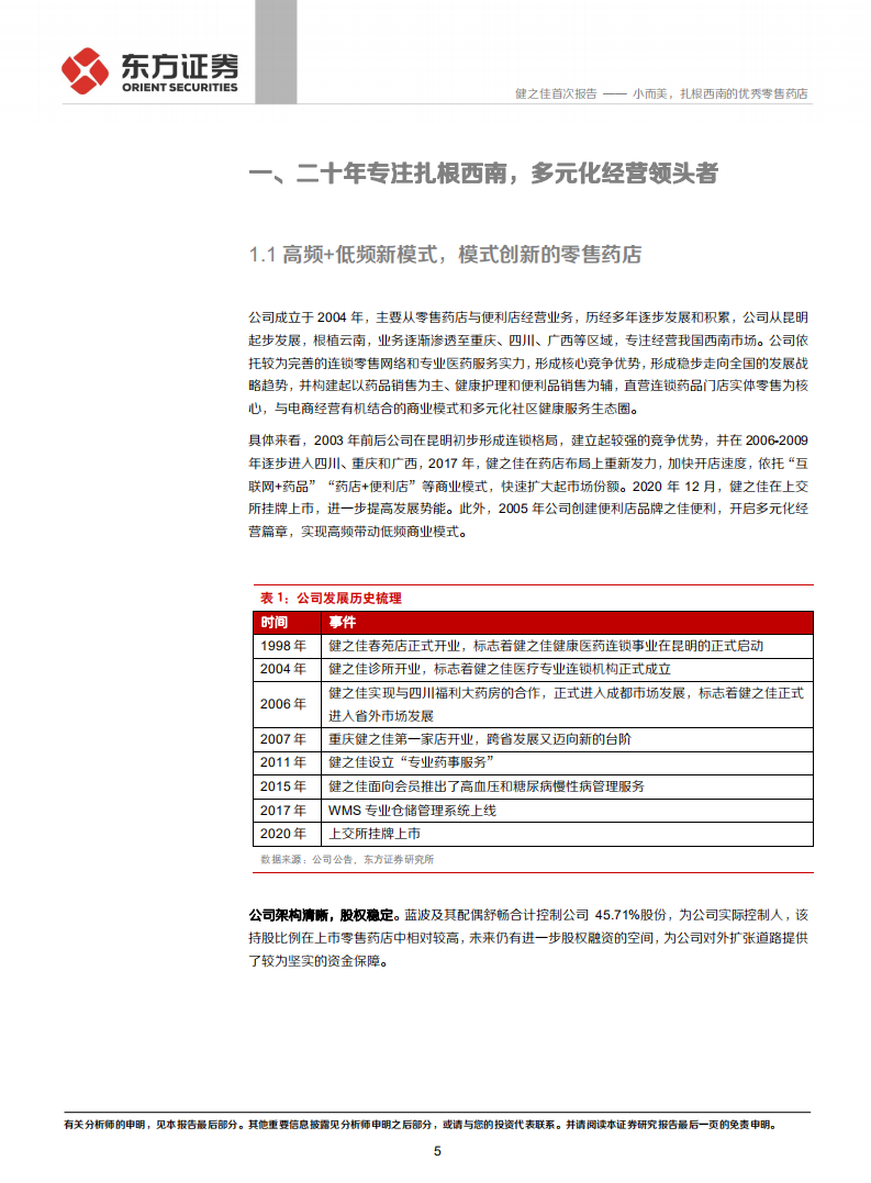 健之佳-小而美，扎根西南的优秀零售药店-210330.pdf 第5页