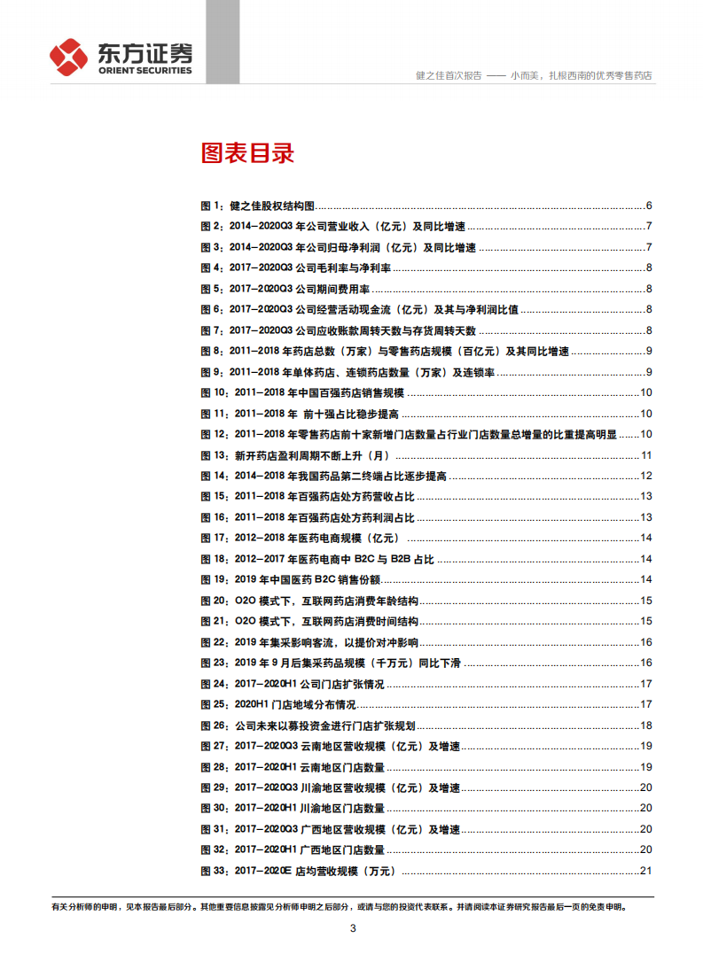 健之佳-小而美，扎根西南的优秀零售药店-210330.pdf 第3页