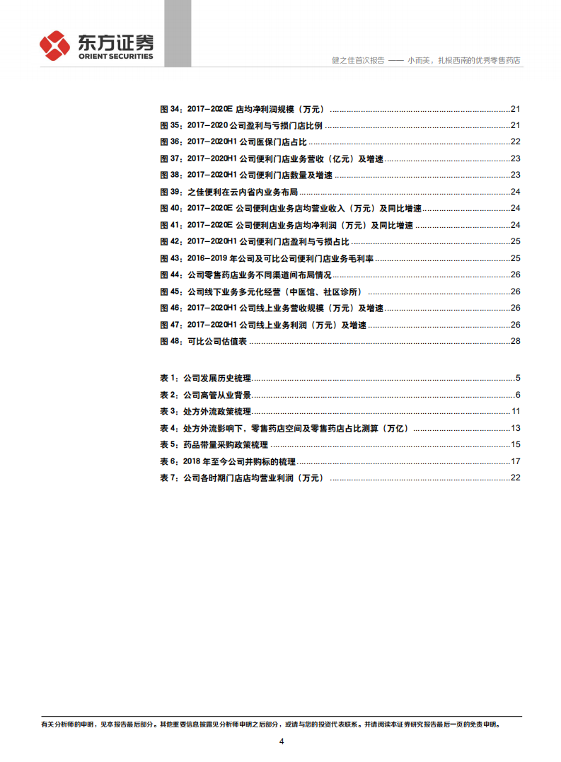 健之佳-小而美，扎根西南的优秀零售药店-210330.pdf 第4页