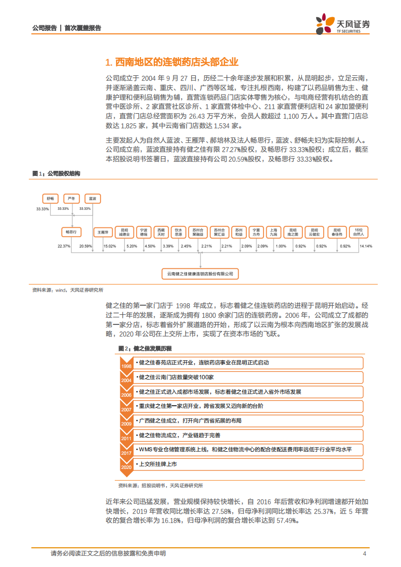 健之佳-扎根西南连锁药店，茁壮成长可期-20201218.pdf 第4页