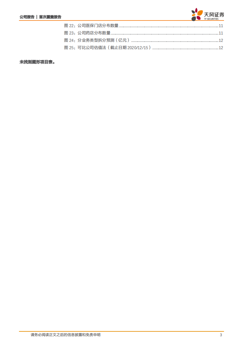 健之佳-扎根西南连锁药店，茁壮成长可期-20201218.pdf 第3页