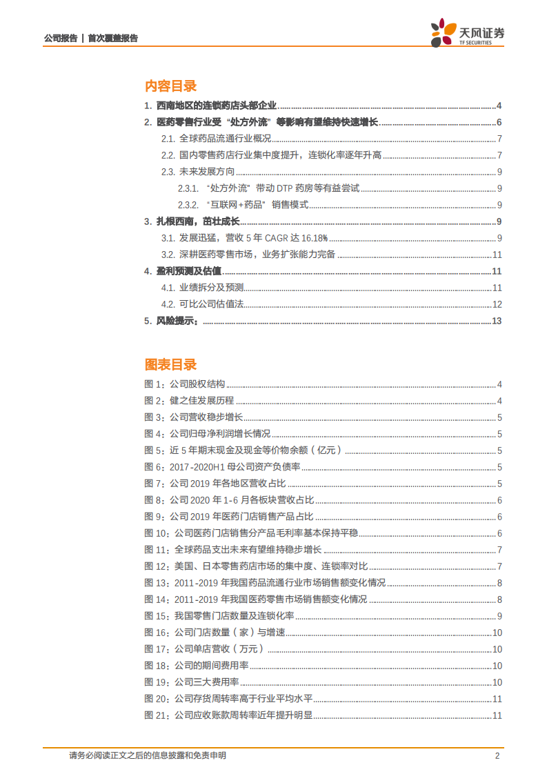 健之佳-扎根西南连锁药店，茁壮成长可期-20201218.pdf 第2页