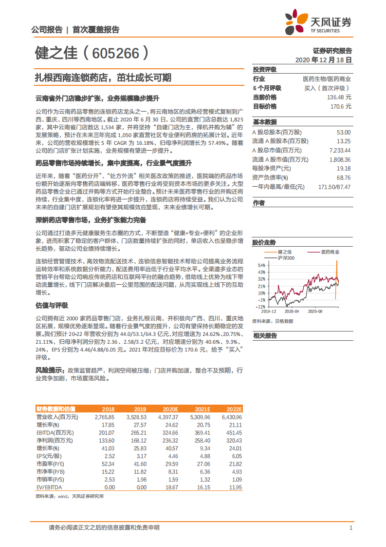 健之佳-扎根西南连锁药店，茁壮成长可期-20201218.pdf 第1页