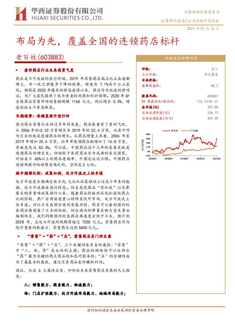 老百姓-布局为先，覆盖全国的连锁药店标杆.pdf 第1页