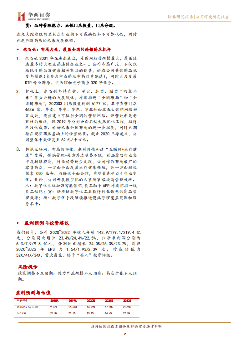 老百姓-布局为先，覆盖全国的连锁药店标杆.pdf 第2页
