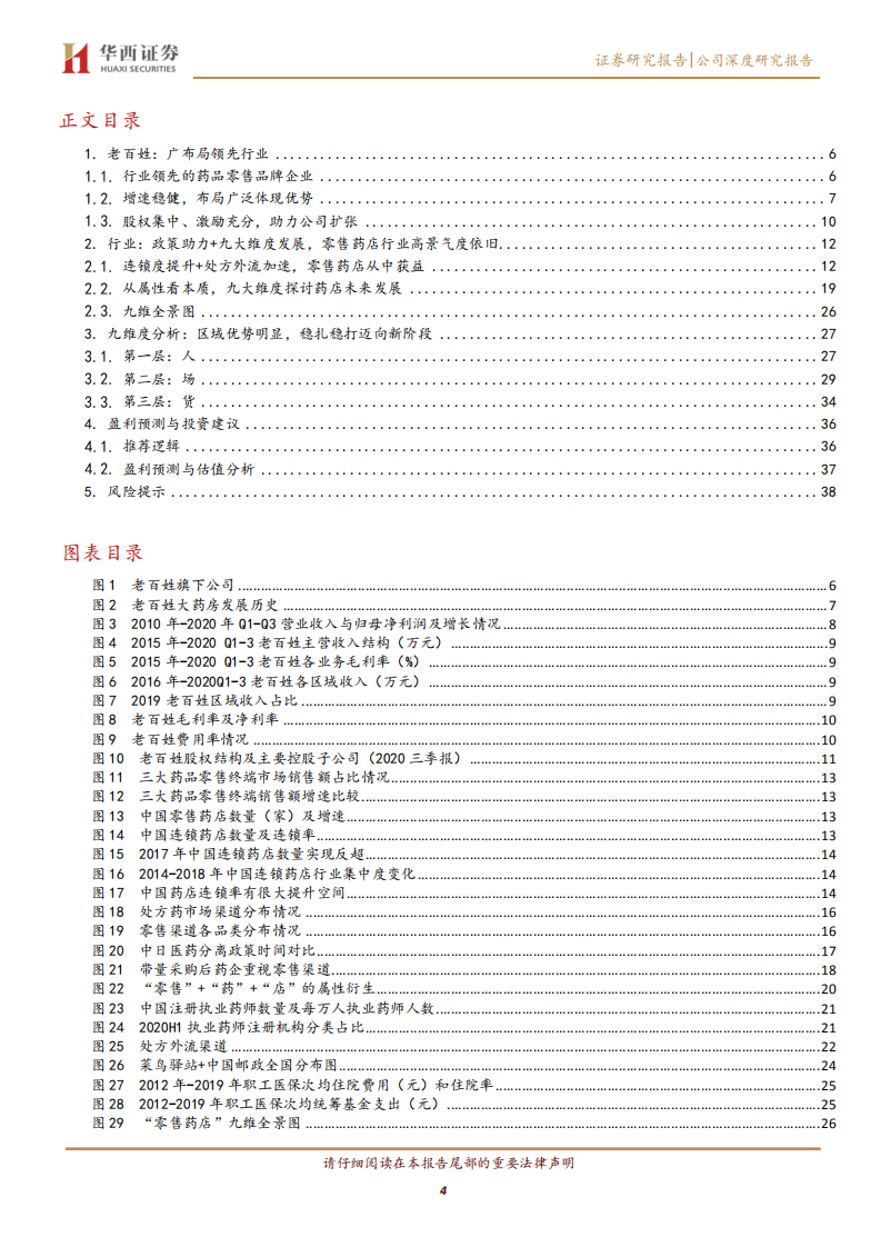 老百姓-布局为先，覆盖全国的连锁药店标杆.pdf 第4页