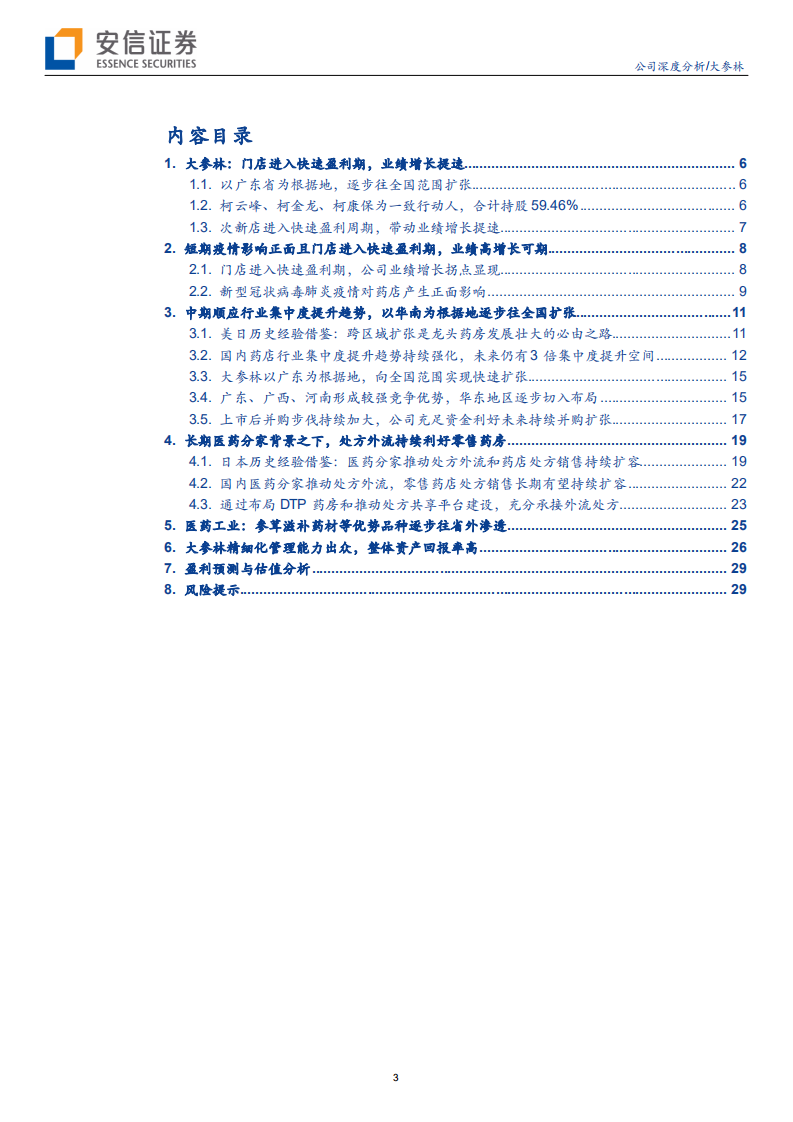 大参林-开启全国加速扩张模式，全国性连锁药房龙头呼之欲出-200429.pdf 第3页