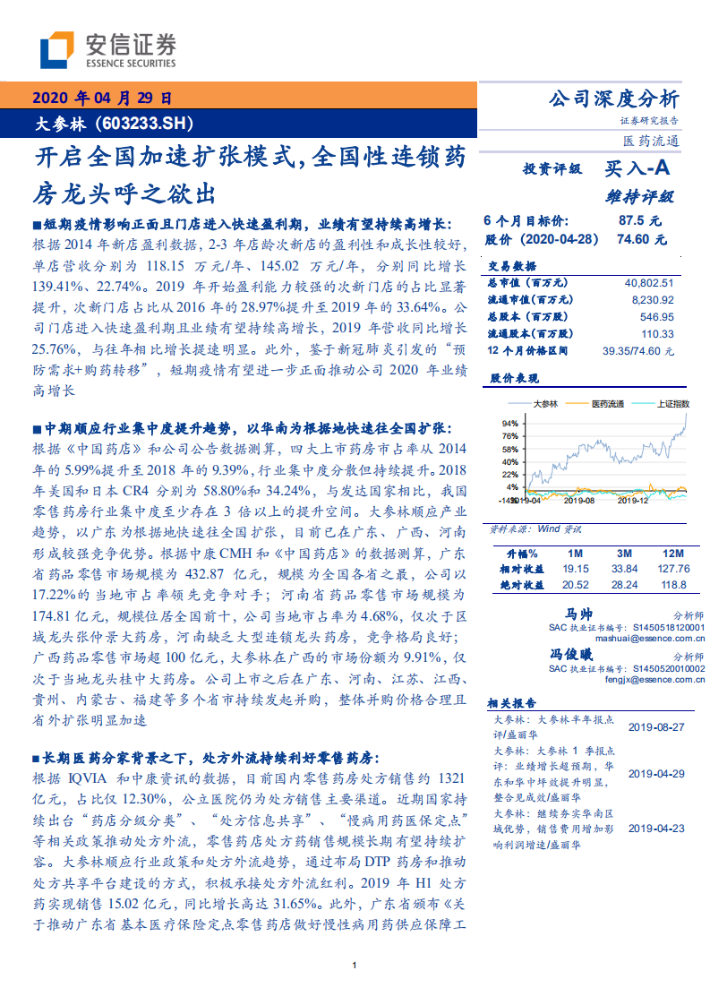 大参林-开启全国加速扩张模式，全国性连锁药房龙头呼之欲出-200429.pdf 第1页