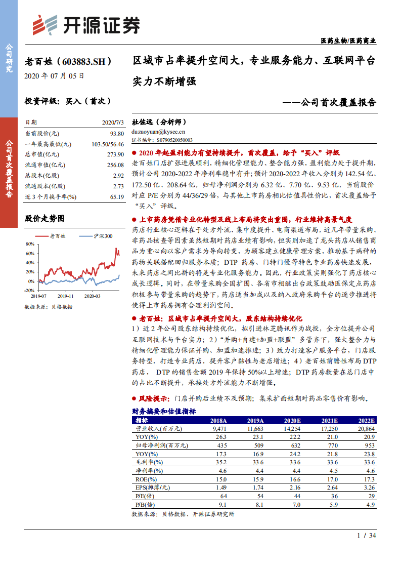 老百姓-公司首次覆盖报告：区域市占率提升空间大，专业服务能力、互联网平台实力不断增强-20200705.pdf 第1页