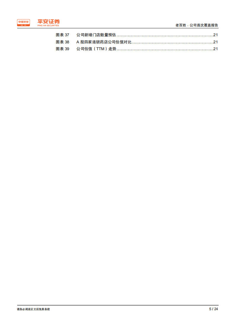 老百姓-全国布局占据优势地区，区域聚焦推动未来增长-190927.pdf 第5页