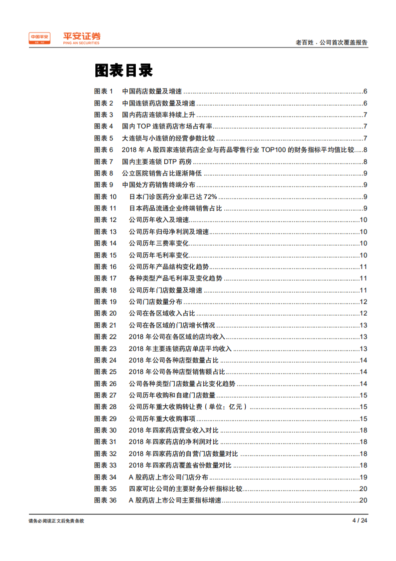 老百姓-全国布局占据优势地区，区域聚焦推动未来增长-190927.pdf 第4页