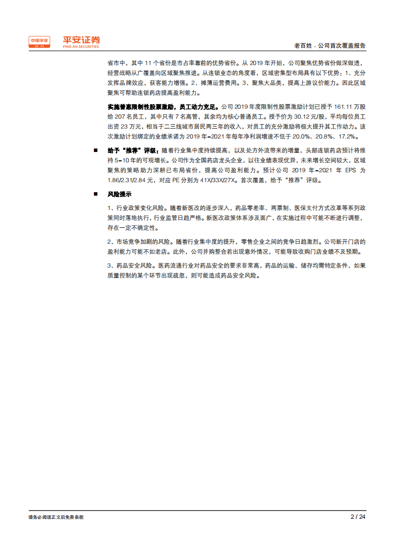 老百姓-全国布局占据优势地区，区域聚焦推动未来增长-190927.pdf 第2页