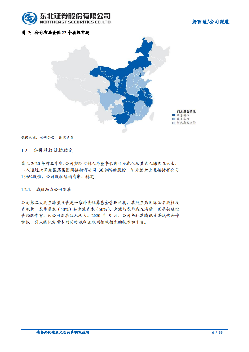 老百姓-平价药品连锁店，走近寻常百姓家-210422.pdf 第6页