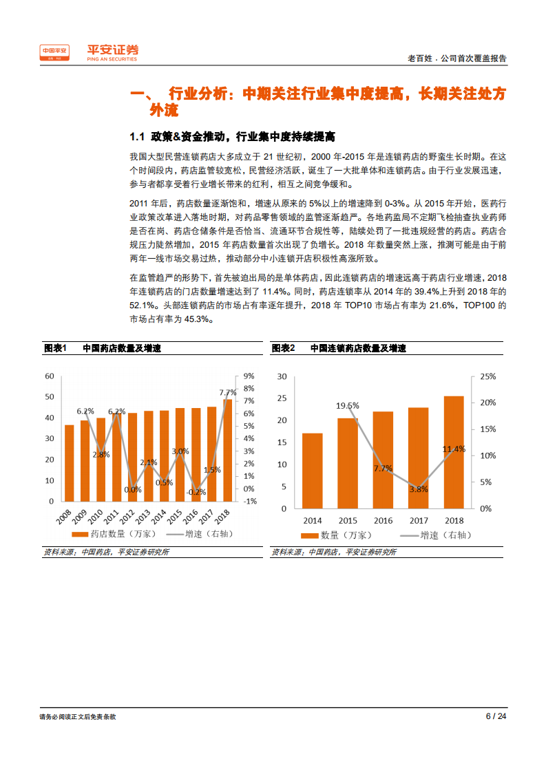 老百姓-全国布局占据优势地区，区域聚焦推动未来增长-190927.pdf 第6页