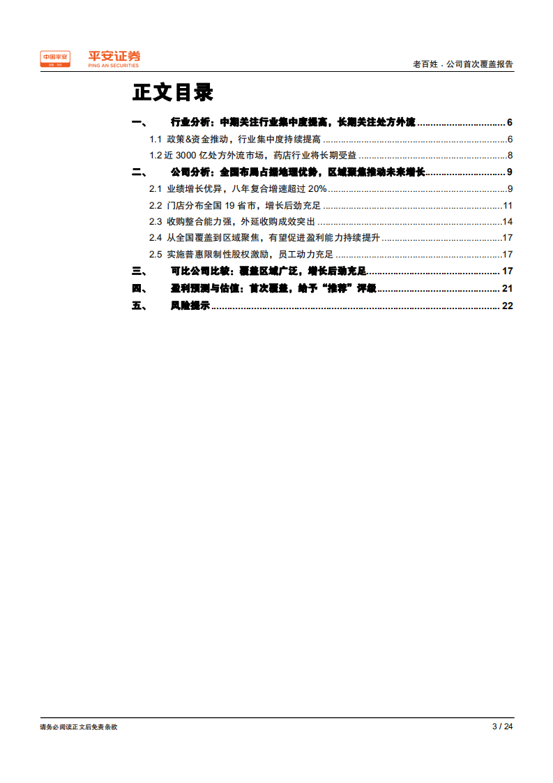 老百姓-全国布局占据优势地区，区域聚焦推动未来增长-190927.pdf 第3页