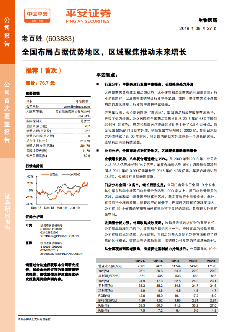 老百姓-全国布局占据优势地区，区域聚焦推动未来增长-190927.pdf 第1页