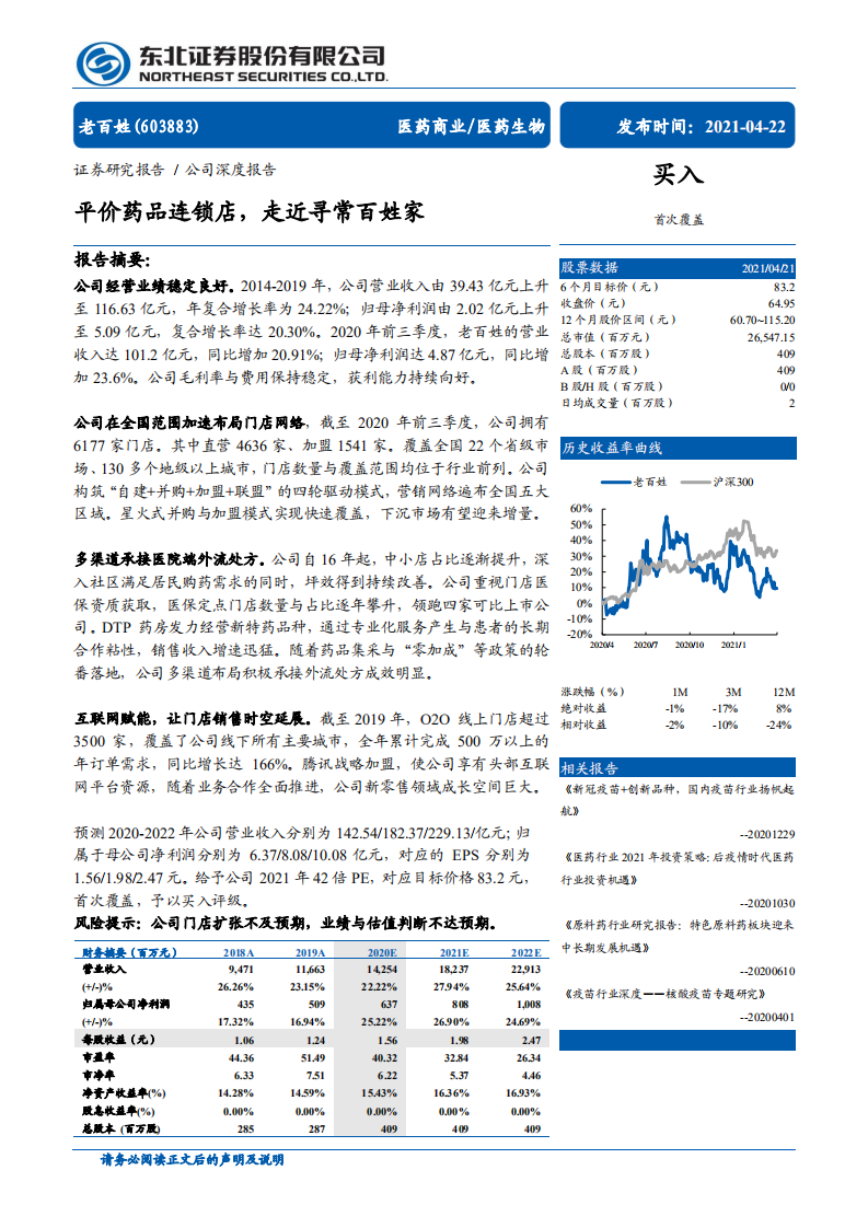 老百姓-平价药品连锁店，走近寻常百姓家-210422.pdf 第1页