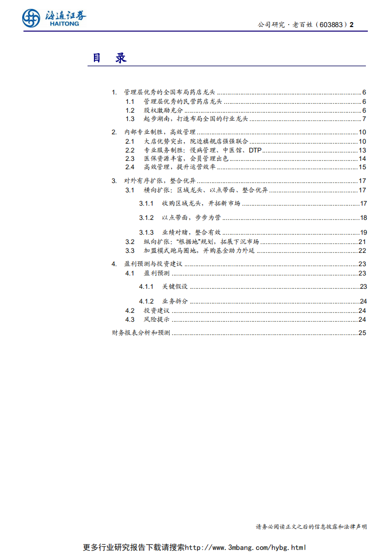 老百姓-公司深度报告：专业制胜，整合优异的全国布局药店龙头-190609.pdf 第2页