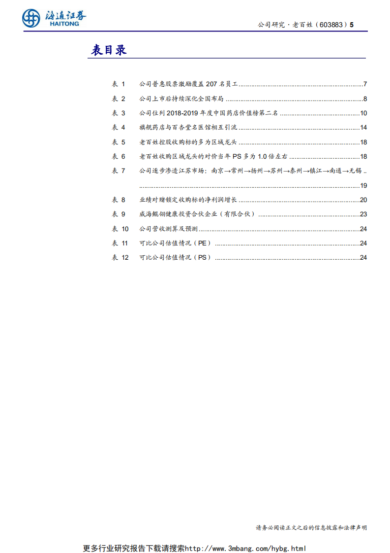 老百姓-公司深度报告：专业制胜，整合优异的全国布局药店龙头-190609.pdf 第5页