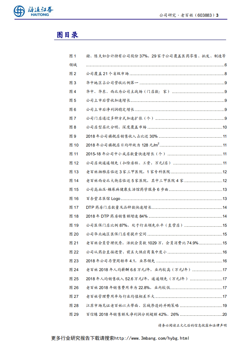 老百姓-公司深度报告：专业制胜，整合优异的全国布局药店龙头-190609.pdf 第3页