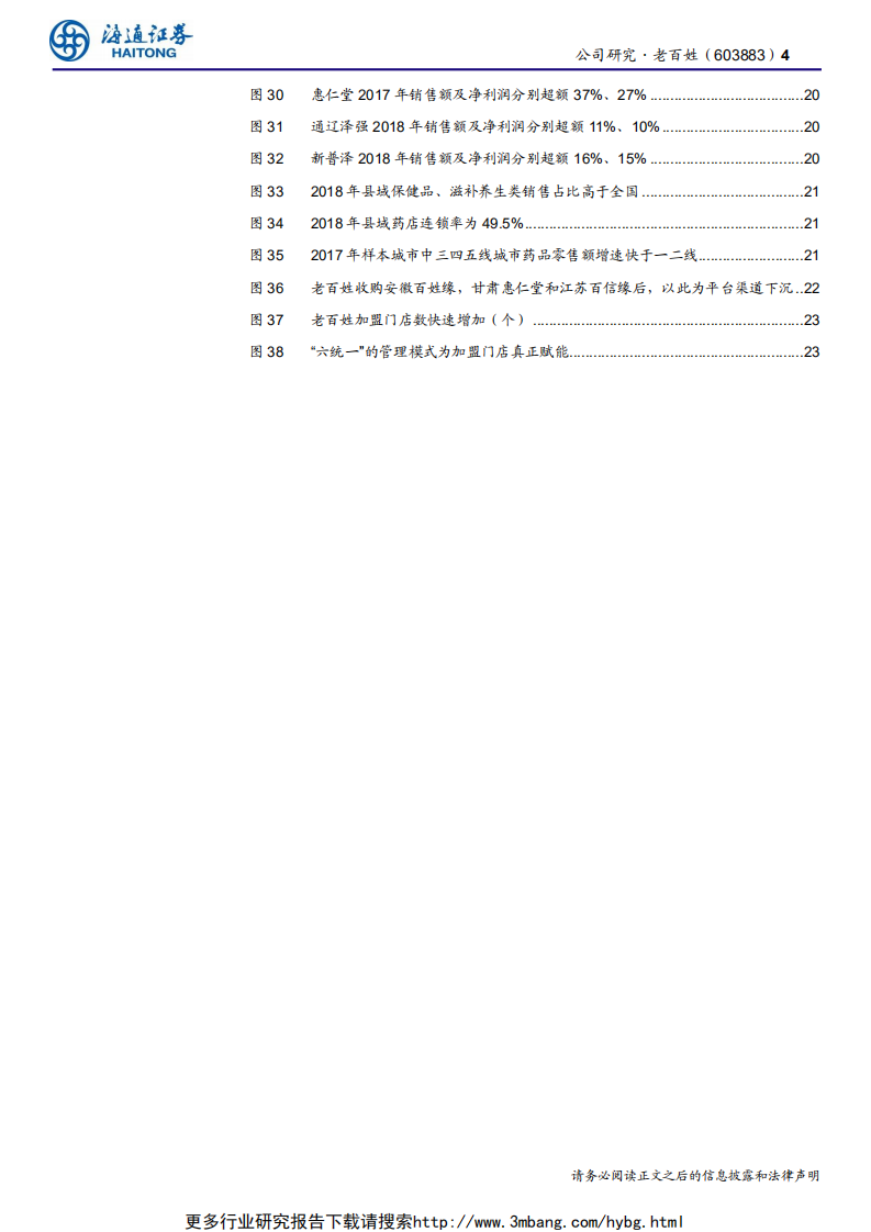 老百姓-公司深度报告：专业制胜，整合优异的全国布局药店龙头-190609.pdf 第4页