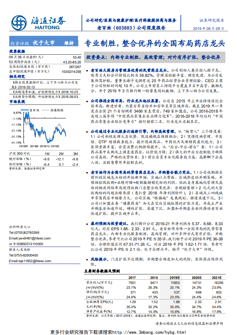 老百姓-公司深度报告：专业制胜，整合优异的全国布局药店龙头-190609.pdf 第1页