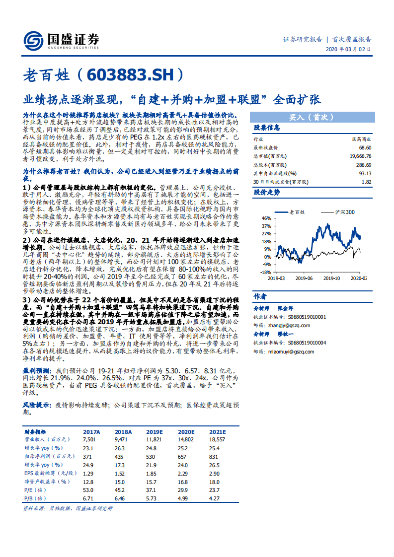 老百姓-业绩拐点逐渐显现，&ldquo;自建+并购+加盟+联盟&rdquo;全面扩张-200302.pdf 第1页