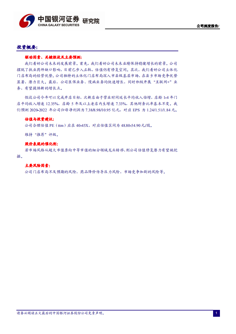 心堂-被低估的连锁药店龙头-210128.pdf 第2页