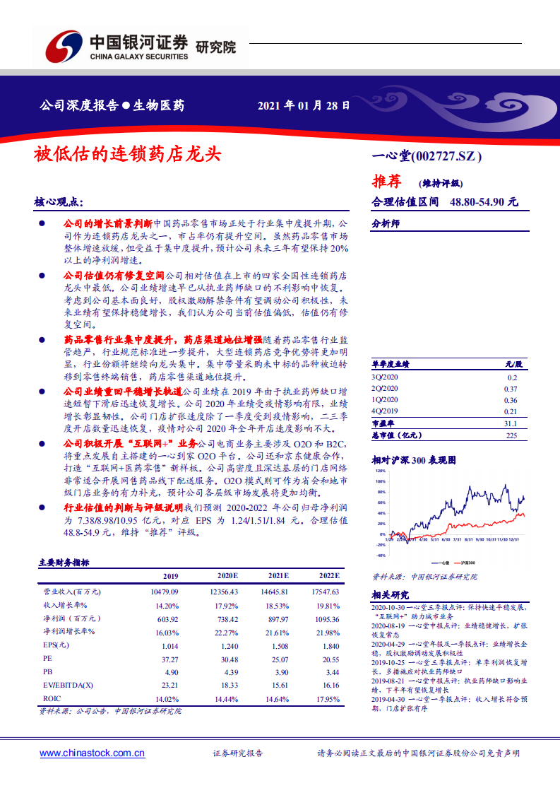 心堂-被低估的连锁药店龙头-210128.pdf 第1页