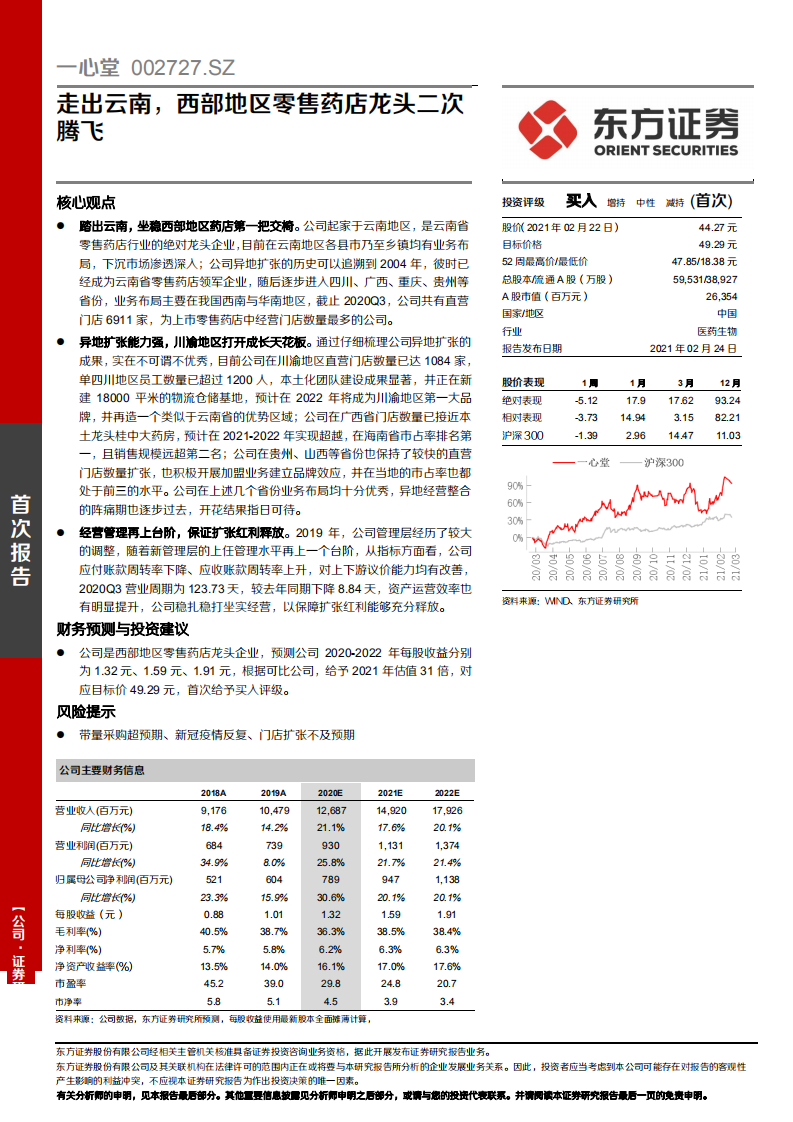 心堂-走出云南，西部地区零售药店龙头二次腾飞-210224.pdf 第1页